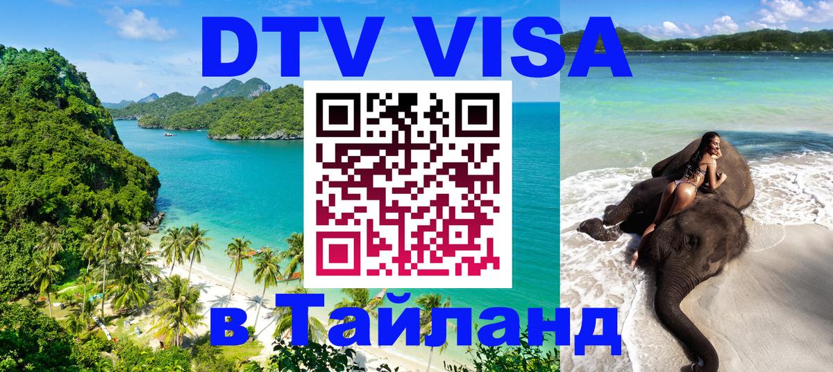 DTV Visa Thailand — прайс и условия, виза без дополнительных документов - Новый Уренгой  18.11.2025 