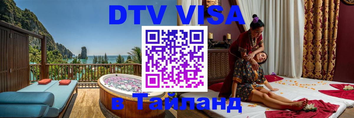 Destination Thailand Visa (DTV виза) Новый Уренгой 
