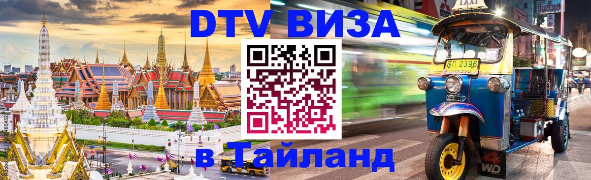 Visa ДТВ Тайланд помощь 